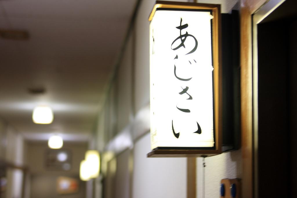 柳汤民宿 青森 外观 照片